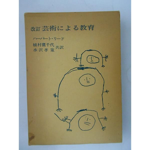芸術による教育 | ハーバート・リード, 宮脇理, 岩崎清, 直江俊雄 |本